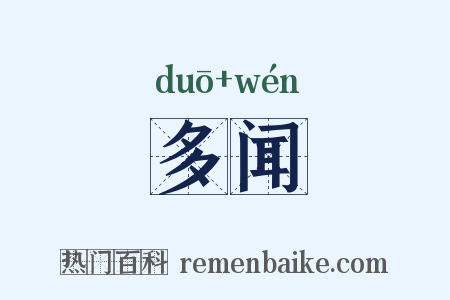 多闻是什么意思的图片